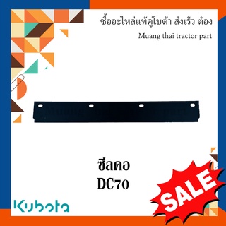 ซีลคอ ฝาครอบตัวป้อน  รถเกี่ยวข้าว Kubota  รุ่น DC70  5t078-45212