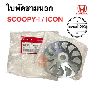 ใบพัดชามนอก SCOOPY-i / ICON ใบพัดล้อขับสายพานหน้า สกู๊ปปี้ไอ ไอคอน 22113-KVY-900