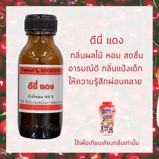 หัวน้ำหอมแป้งเด็ก หัวน้ำหอม100% หัวน้ำหอมดีนี่ แดง ดีนี่ ชมพู หัวน้ำหอมไม่ผสมแอลกอฮอล์ หัวเชื้อน้ำหอม