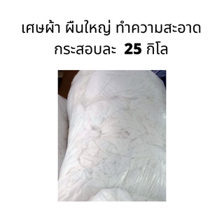 เศษผ้า ผืนใหญ่ ขนาด 25 กิโล ทำความสะอาด