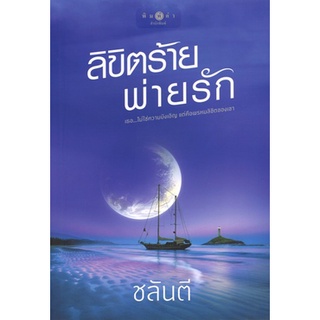 สถาพรบุ๊คส์ ออนทัวร์ หนังสือราคาพิเศษ ลิขิตร้ายพ่ายรัก โดย ชลันตี มือหนึ่ง พร้อมส่ง