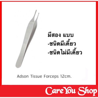 ADSON DRESSING FORCEPS 12 Cm.  ชนิดมีเคี้ยว tooth และไม่มีเคี้ยว nontooth สแตนเลสอย่างดี ((พร้อมส่ง))