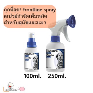 FRONTLINE SPRAY FOR DOG &amp; CAT ฟรอนท์ไลน์ สเปรย์ กำจัดเห็บหมัดได้ผลทันทีที่ใช้ สำหรับสุนัขและแมว มี2ขนาด