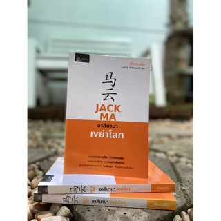 Jack Ma อาลีบาบาเขย่าโลก