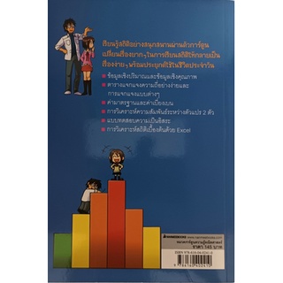 เรียนรู้สถิติและการวิเคราะห์เบื้องต้น (The Comic Guide to Statistics) *หนังสือหายากมาก ไม่มีวางจำหน่ายแล้ว*