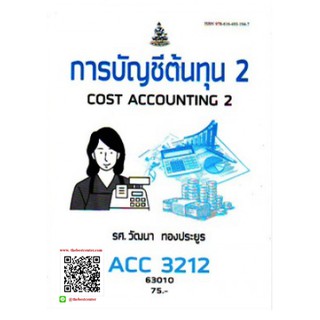 ตำรารามACC3212 (AC312) 63010 การบัญชีต้นทุน 2 รศ.วัฒนา ทองประยูร