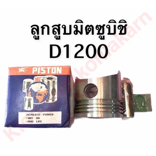 ลูกสูบ มิตซู D1200 ลูกสูบมิตซูบิชิ ลูกสูบมิตซู ลูกสูบd1200 ลูกสูบdi1200