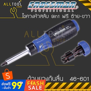 CROSSMAN ไขควงหัวสลับ 9in1  รุ่น 46-406  made in TAIWAN