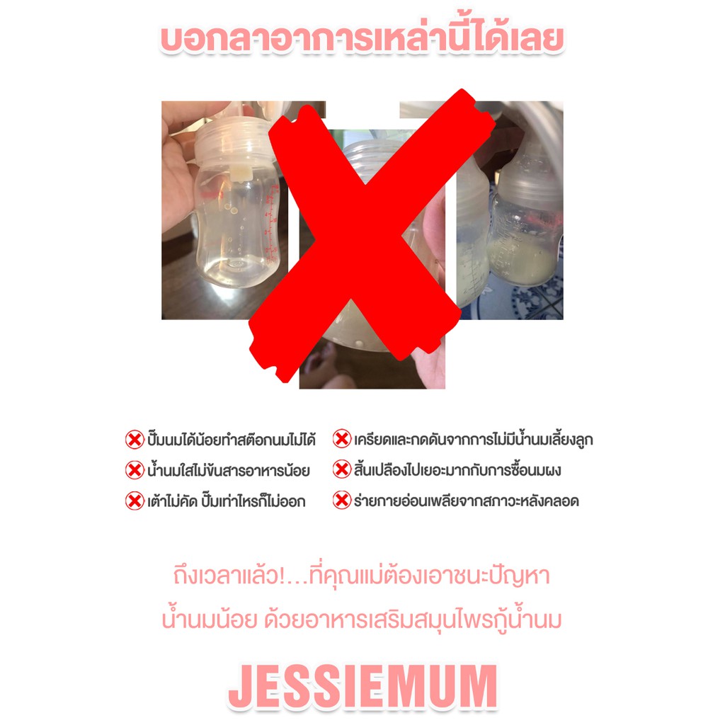 3 แถม 1 ส่งฟรี Jessie Mum เจสซี่มัม อาหารเสริมเพิ่มน้ำนม สมุนไพรกู้น้ำนม  เพิ่มน้ำนมแม่ กู้น้ำนม กระตุ้นน้ำนม บำรุงน้ำนม - Jessiemumbylittlem -  Thaipick