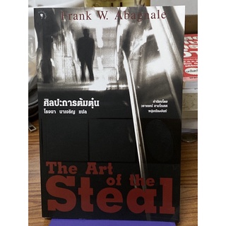 ศิลปะการต้มตุ๋น The Art of the Steal ผู้เขียน Frank W.Abagnale ผู้แปล โรจนา นาเจริญ