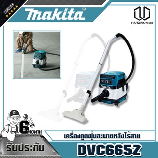 MAKITA DVC860LZ เครื่องดูดฝุ่น (AC/DC) น้ำ-แห้ง