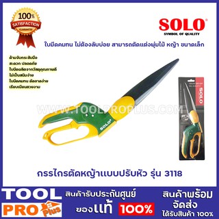 กรรไกรตัดหญ้าเเบบปรับหัว SOLO รุ่น 3118 ใช้สำหรับตัดพุ่มไม้ ตัดหญ้า ขนาดเล็กได้ง่าย