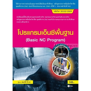 โปรแกรมเอ็นซีพื้นฐาน (สอศ.) (รหัสวิชา 20102-2009)