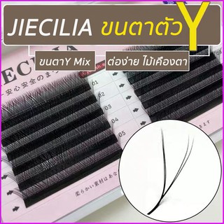 JIECILIA ขนตาตัวY มีmix ขนาด 0.07 เกรดพรีเมี่ยม นิ่มธรจับง่านติดกาวดี งอนC จับง่านติดกาวดี พร้อมส่งทั้งมิดไซส์/แยกไซส์