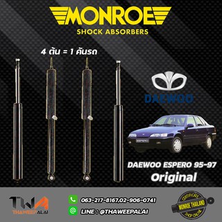 Monroe โช๊คอัพหน้า+หลัง Daewoo Espero แดวู เอสเปอร์โร ปี 1995-1997 Monroe Original