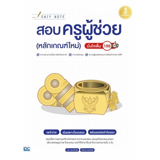 Easy Note สอบครูผู้ช่วย (หลักเกณฑ์ใหม่) มั่นใจเต็ม 100 นักเขียน :กิตินันท์ พลสวัสดิ์, ณุภา นันทเกียรติ