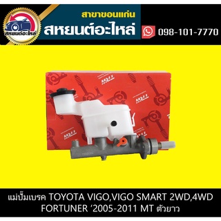 แม่ปั๊มเบรค toyota VIGO,VIGO SMART,FORTUNER 2005-2011 MT 2WD,4WD ตัวยาว TRW PMF816