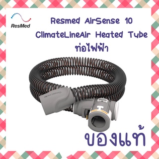 (พร้อมส่ง) ท่อร้อน Resmed สำหรับเครื่อง AUTO CPAP ClimateLineAir Heated Tube