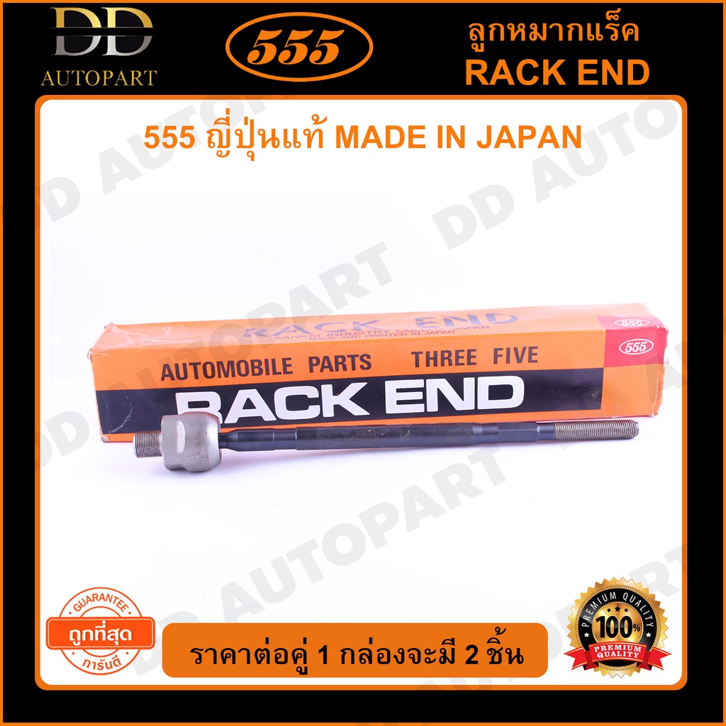 555 ลูกหมากแร็ค NISSAN NEO 1.6 (แพ๊กคู่ 2ตัว)(SR4851)