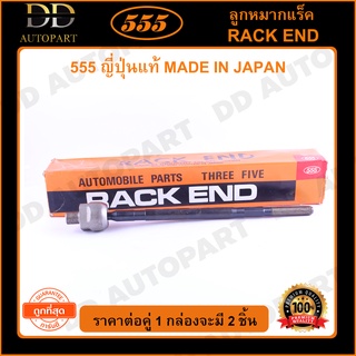 555 ลูกหมากแร็ค NISSAN NEO 1.6 (แพ๊กคู่ 2ตัว)(SR4851)