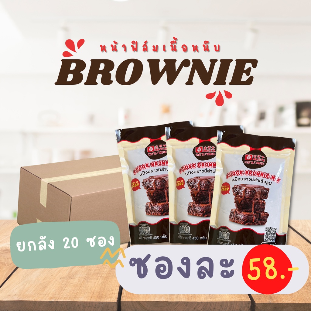 (ยกลัง20 ซอง) Fudge Brownie Mix แป้งบราวนี่สำเร็จรูป