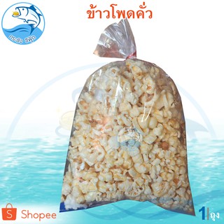 ข้าวโพดคั่ว 1ถุง 45-50กรัม PopCorn ป๊อปคอร์น ป๊อปคอน ข้าวโพด ข้าวโพดอบ อาหารสำเร็จรูป อาหารพร้อมทาน อาหารว่าง ของฝาก