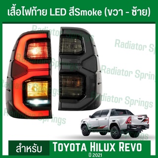 ไฟท้าย เสื้อไฟท้าย ไฟวิ่ง สีsmoke โตโยต้า รีโว่ เรโว่ 2020 Toyota Hilux Revo 1ชุด 2อัน ซ้าย-ขวา (RTL005)