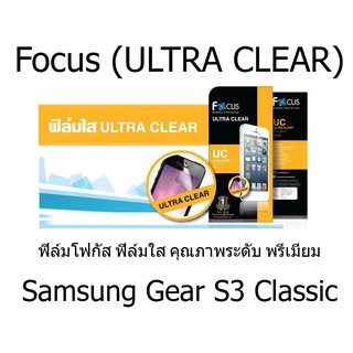 Focus (ULTRA CLEAR) ฟิล์มโฟกัส ฟิล์มใส คุณภาพระดับ พรีเมี่ยม (ของแท้100%) สำหรับ Samsung Gear S3 classic