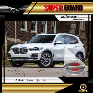 ฟิล์มใสกันรอย เบ้ามือจับ BMW X5 แบรนด์ SUPER GUARD