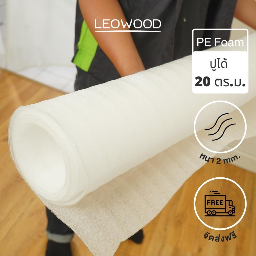 Leowood แผ่นโฟมปูพื้น ปูได้ 18.6-20 ตร.ม. หนา 1-2 มม. โฟมรองพื้น PE (สีขาว)