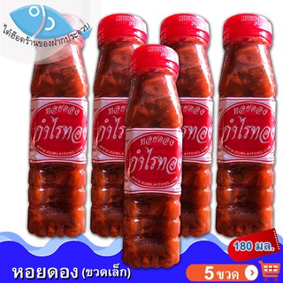 หอยดองกำไรทอง (ขวดเล็ก) 180กรัม 5ขวด หอยดอง ตรา กำไรทอง หอยดองแม่กลอง ของดอง ของทะเล อาหารทะเล อาหารทะเลแปรรูป ของฝาก