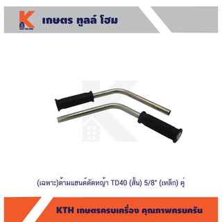 (เฉพาะ)ด้ามแฮนด์ตัดหญ้า TD40 (สั้น) 5/8" (เหล็ก) คู่