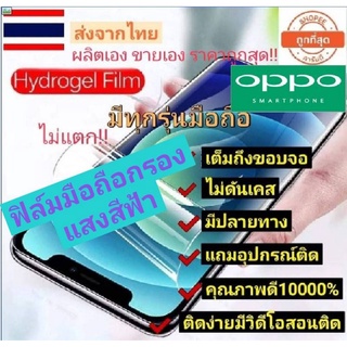 ฟิล์ม​ติด​มือถือ​ ฟิล์ม​ไฮโดรเจน​ มือถือรุ่นของoppo คุณภาพ​แท้​100​% ราคาถูก​พ​ิเศษ! มีทุกรุ่นเลยของoppo