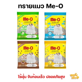 Me-O ทรายแมว มีโอ 10 ลิตร (จำกัด 1 ออเดอร์ต่อ 2 ถุง)