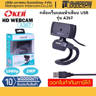 กล้องเว็บแคมหัวเสียบ USB Oker  รุ่น A367 กล้องโฟกัสอัตโนมัติคุณภาพระดับ Full HD.