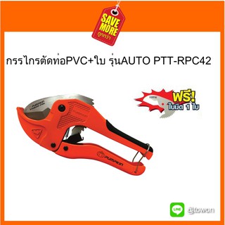 พัมคิน กรรไกรตัดท่อPVC+ใบ รุ่นAUTO PTT-RPC42 แถมฟรี ใบมีด 1ใบ(ในแพค) PUMPKIN PVC PIPE CUTTER EXTRA 1 BLADE