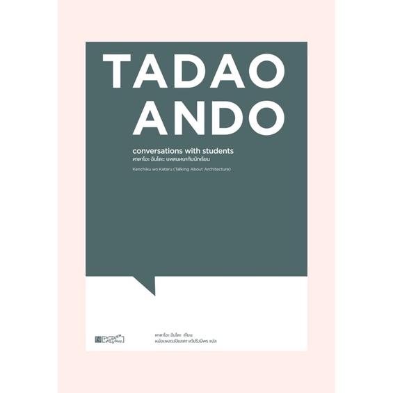 หนังสือ ทาดาโอะ อันดะ บทสนทนากับนักเรียน : Tadao Ando Conversations with Students