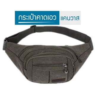 Uyoungit กระเป๋าคาดเอว ผ้าแคนวาส Sport BEST FASHION B-398
