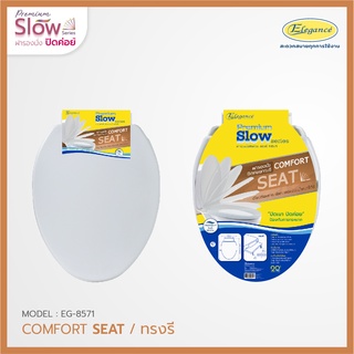 [ส่งฟรี] ELEGANCE ฝารองนั่งทรงรี เปิดปิดนุ่มนวล Toilet Seat-Slow Closing #8571  #ฝารองนั่ง #ฝาชักโครก #ฝาส้วม