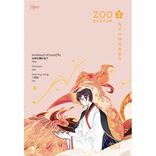 หนังสือนิยายวาย ZOO KEEPER เมื่อผมเป็นเจ้าของสวนสัตว์ เล่ม 3 : ลาเหมียนฮวาถังเตอะทู่จื่อ : สำนักพิมพ์ Rose