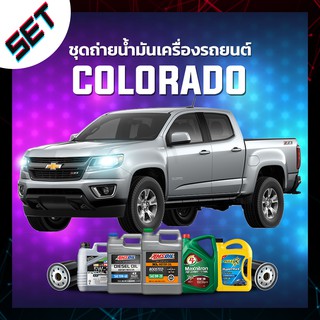 ชุดถ่ายน้ำมันเครื่อง CHEVROLET COLORADO ดีเซล หรือ รถอื่น ๆ ที่ใช้น้ำมันเครื่องไม่เกิน 7 ลิตร.