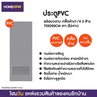 ประตูPVC พร้อมวงกบ เกล็ดล่าง1/4 3 ช้าง 70X200CM เทา (แบบไม่เจาะลูกบิด) (1 ชิ้น/คำสั่งซื้อ)