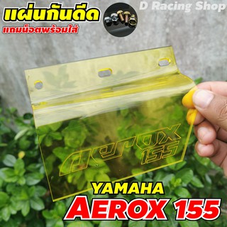 แผ่นอคิลิกกันโคลน สีเหลืองใส  บังฝุ่น บังสิ่งสกปรก แต่ง รถ Yamaha รุ่น Aerox155