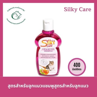 Silky care Cat and Kitten ซิลกี้ แคร์ แชมพูสำหรับลูกแมวและแมวทุกสายพันธุ์ 400 มิลลิลิตร