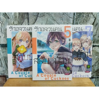 รักอลวนคนสลับบ้าน 1,2,5,6,7 มังงะมือสอง หนังสือการ์ตูน luck pim รักพิมพ์ luckpim