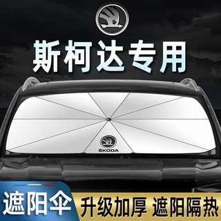 【SKODA】ร่มบังแดดรถยนต์ อเนกประสงค์ แบบพกพา พับได้ ป้องกันรังสียูวี