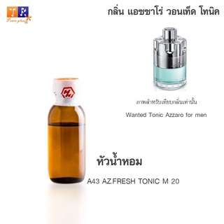 หัวน้ำหอม A43 : AZ.FRESH TONIC M 20 (เทียบกลิ่น เกรดพรีเมี่ยม) ปริมาณ 25กรัม