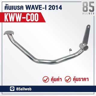 ขาเบรค/คันเบรค WAVE110-I (2014) (KWW-C00) อย่างดี