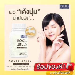 (1 กระปุก)NBL นมผึ้ง ROYAL JELLY ซอฟเจลจากพืช ซอฟเจลนุ่ม 30 ซอฟเจล และ 120 ซอฟเจล