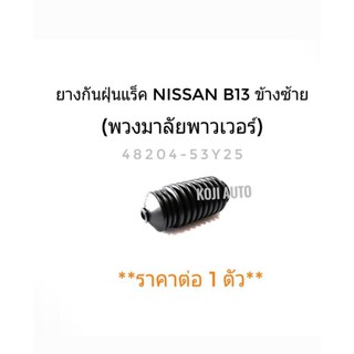 ยางหุ้มแร็ค Nissan B13  ข้างซ้าย(พวงมาลัยเพาเวอร์)